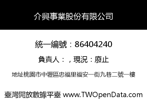 介興事業股份有限公司
