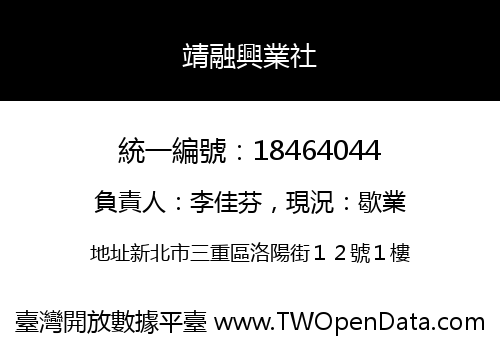 靖融興業社