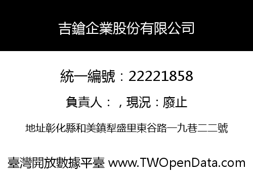 吉鎗企業股份有限公司