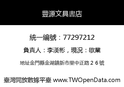 豐源文具書店