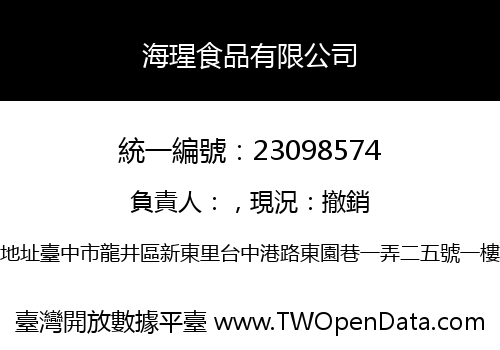 海瑆食品有限公司