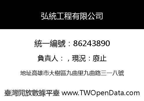 弘統工程有限公司