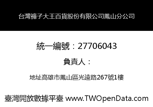 台灣褲子大王百貨股份有限公司鳳山分公司