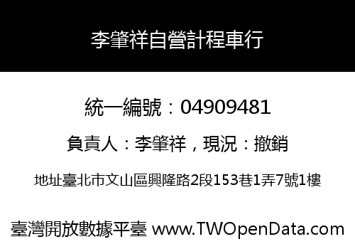 李肇祥自營計程車行