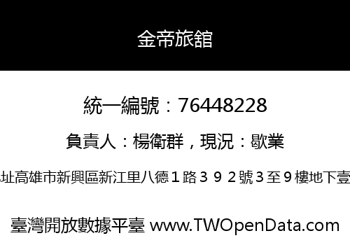金帝旅舘