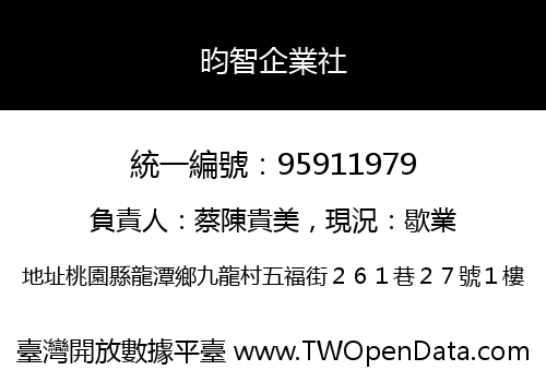 昀智企業社
