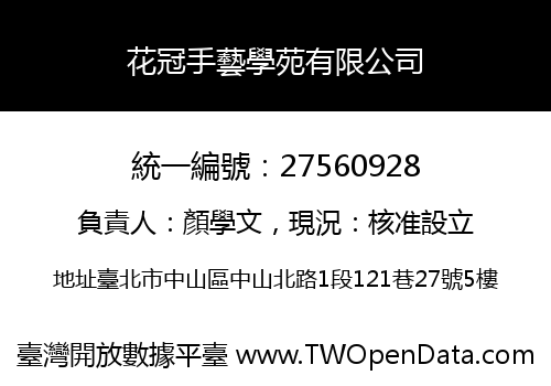 花冠手藝學苑有限公司