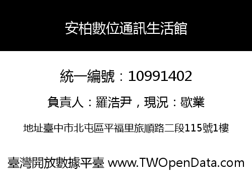 安柏數位通訊生活館