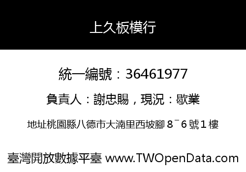 上久板模行