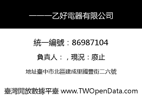 一一一乙好電器有限公司