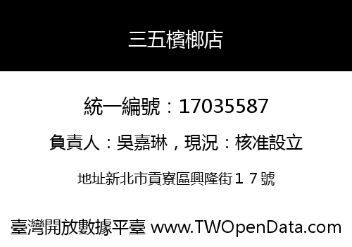 三五檳榔店