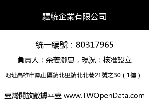 驛統企業有限公司