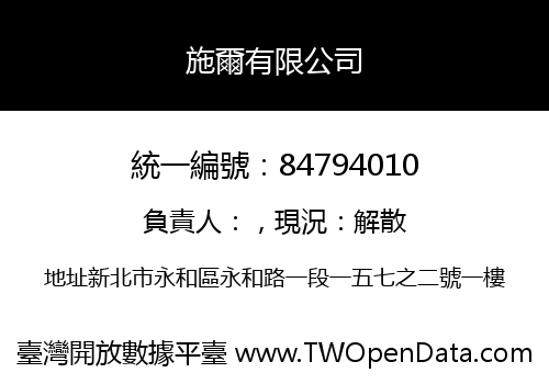 施爾有限公司