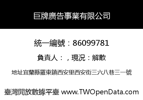 巨牌廣告事業有限公司