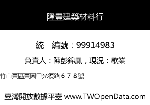 隆豊建築材料行
