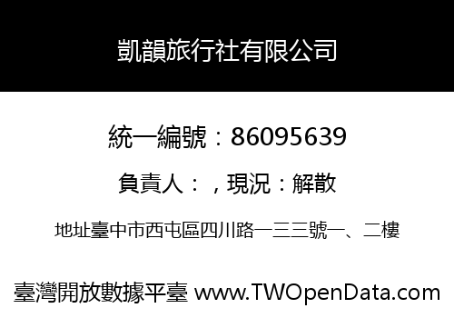 凱韻旅行社有限公司