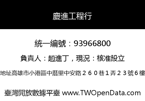 慶進工程行