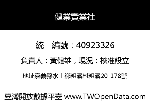 健業實業社