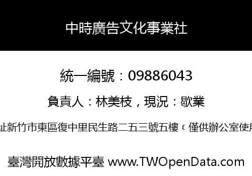 中時廣告文化事業社