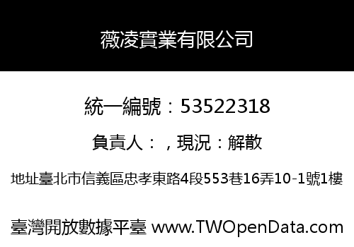 薇凌實業有限公司