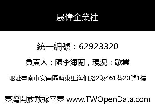 晟偉企業社