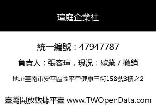 瑄庭企業社