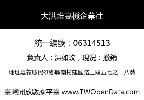 大洪堆高機企業社