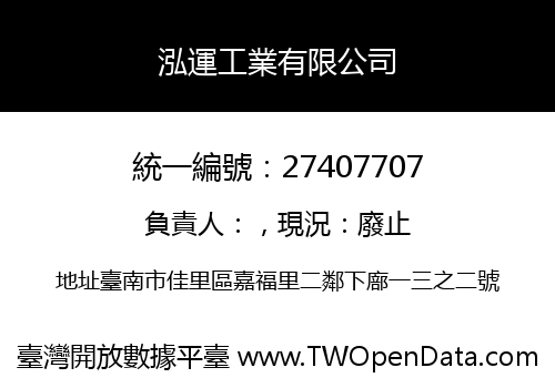 泓運工業有限公司