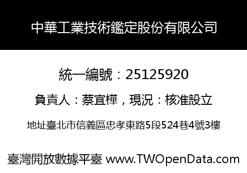 中華工業技術鑑定股份有限公司