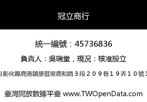 冠立商行