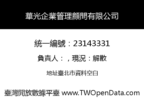 華光企業管理顧問有限公司