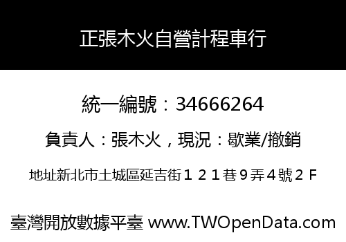 正張木火自營計程車行