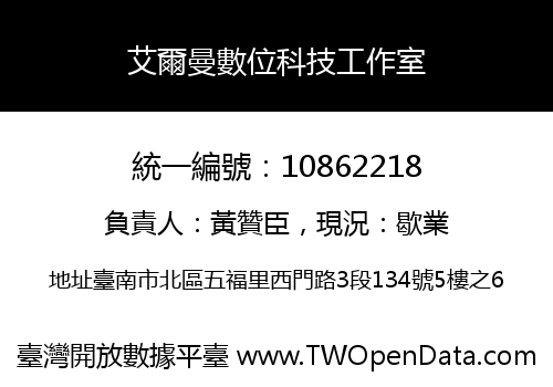 艾爾曼數位科技工作室