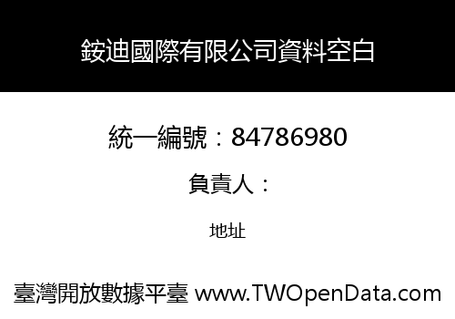 銨迪國際有限公司資料空白