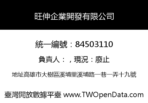 旺伸企業開發有限公司