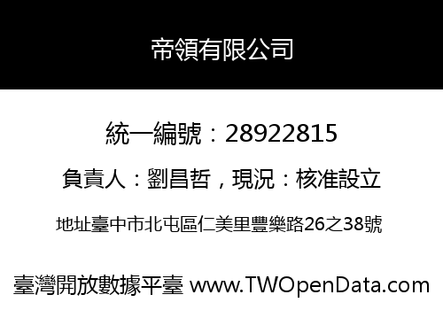 帝領有限公司