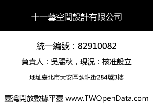 十一藝空間設計有限公司