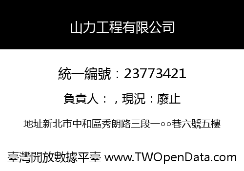 山力工程有限公司