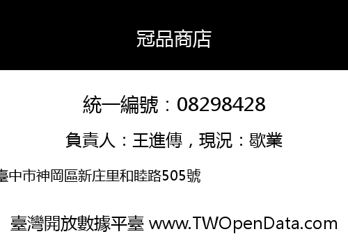 冠品商店