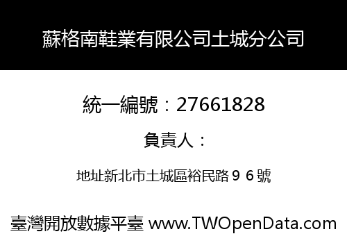 蘇格南鞋業有限公司土城分公司