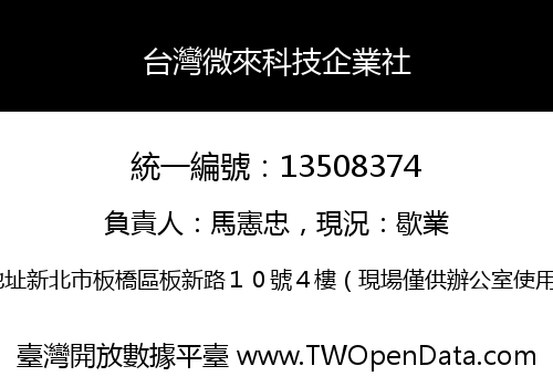 台灣微來科技企業社