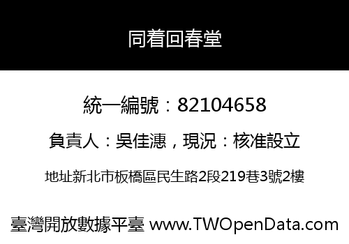 同着回春堂