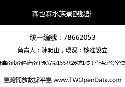 森也森水族景觀設計