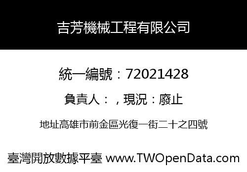 吉芳機械工程有限公司