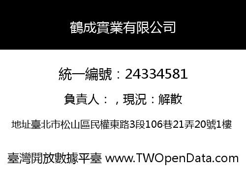 鶴成實業有限公司
