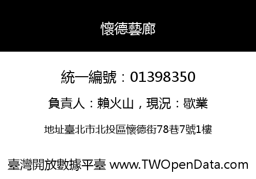 懷德藝廊