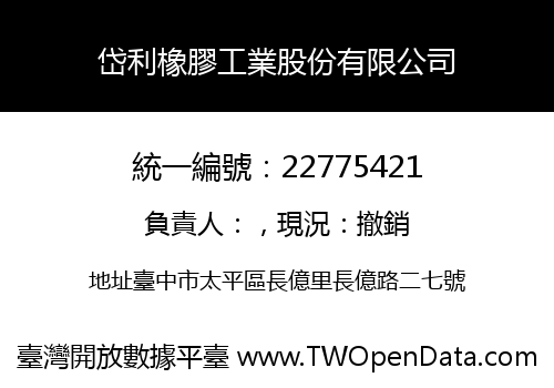 岱利橡膠工業股份有限公司