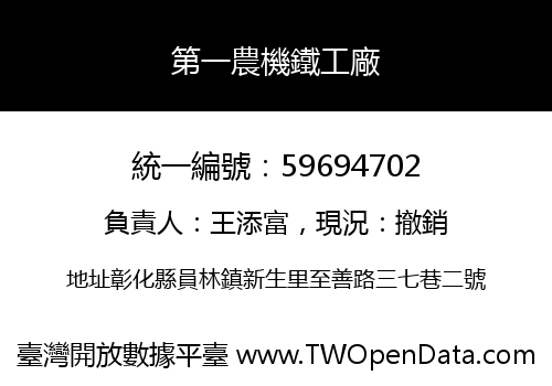 第一農機鐵工廠