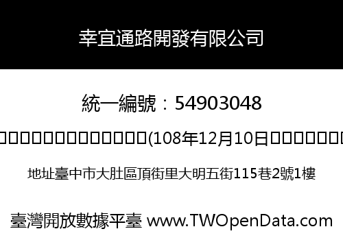 幸宜通路開發有限公司