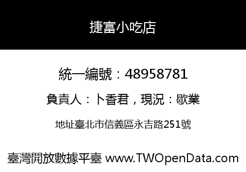 捷富小吃店